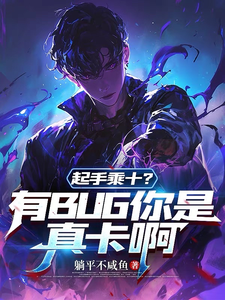起手乘十？有BUG你是真卡啊章节列表