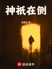 神祇在侧章节列表