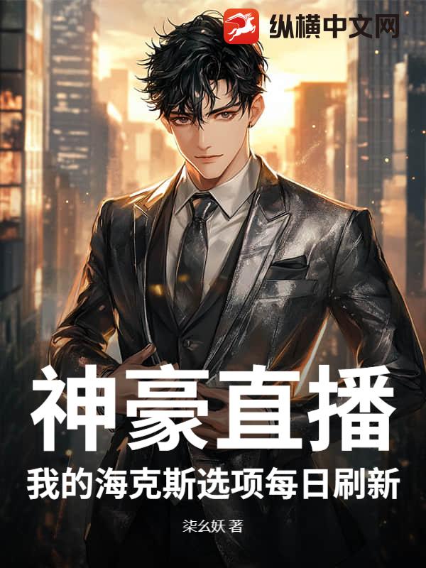 神豪直播：我的海克斯选项每日刷新章节列表