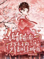 锦鲤崽崽一挥手，王府气运炸翻全京城啦章节列表