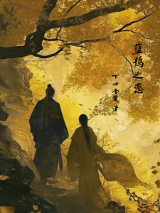 蓝鸮之恋章节列表