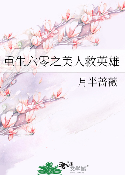 重生六零之美人救英雄章节列表