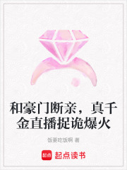 和豪门断亲，真千金直播捉诡爆火章节列表