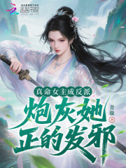 真命女主成反派，炮灰她正的发邪章节列表