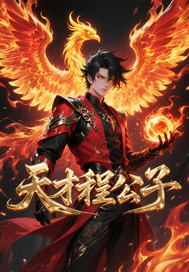 天才程公子章节列表