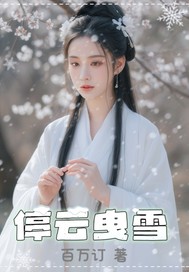 停云曳雪章节列表