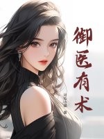 御医有术章节列表