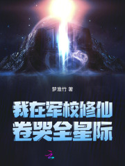 我在军校修仙，卷哭全星际章节列表