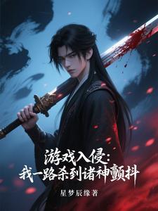 游戏入侵：我一路杀到诸神颤抖章节列表