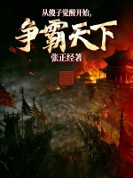 从傻子觉醒开始，争霸天下！章节列表