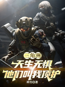 三角洲：天生无惧，他们叫我顶护章节列表