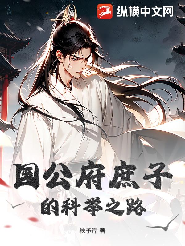 国公府庶子的科举之路章节列表