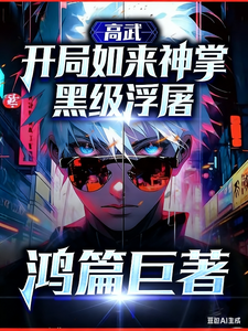 高武：开局如来神掌，黑级浮屠章节列表