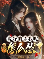 说好的杀我呢，殿下怎么怂了章节列表