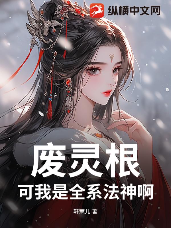 废灵根？可我是全系法神啊！章节列表