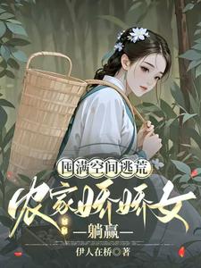 囤满空间逃荒，农家娇娇女躺赢章节列表