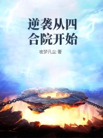 逆袭从四合院开始章节列表