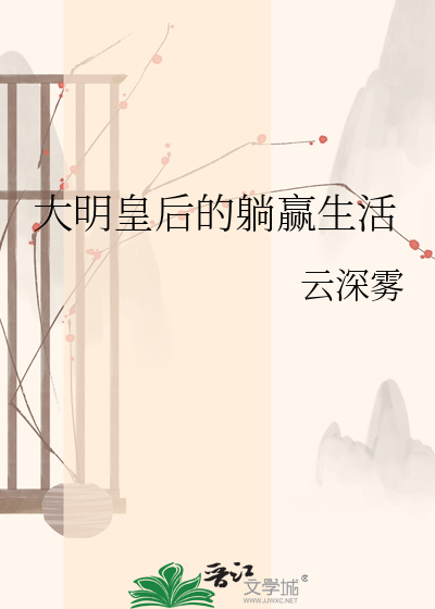 大明皇后的躺赢生活章节列表