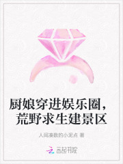 厨娘穿进娱乐圈，荒野求生建景区章节列表