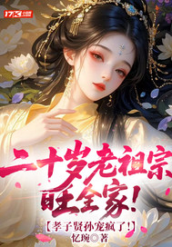 二十岁老祖宗旺全家！孝子贤孙宠疯了！章节列表