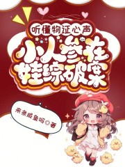 听懂物证心声，小人参在娃综破案章节列表