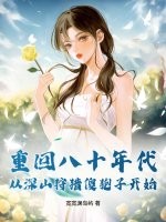 重回八十年代，从深山狩猎傻狍子开始章节列表