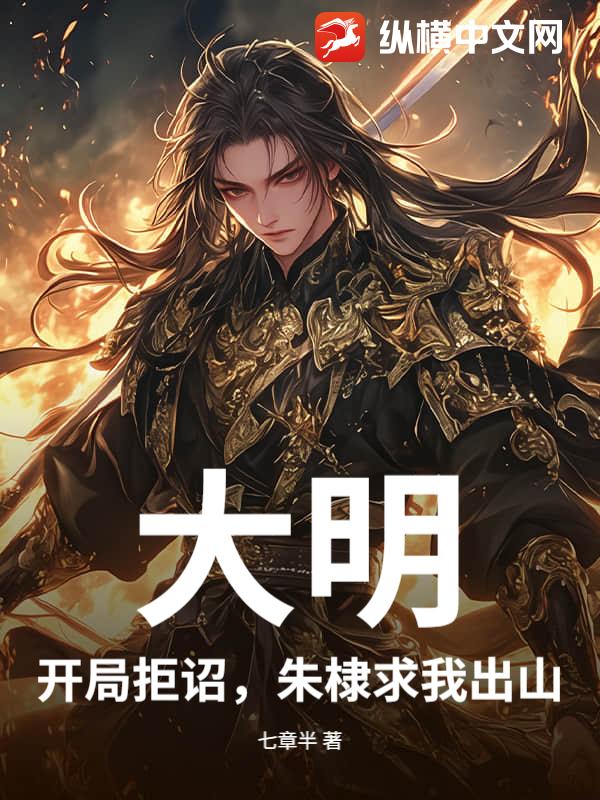 大明：开局拒诏，朱棣求我出山章节列表