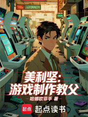 美利坚：游戏制作教父章节列表