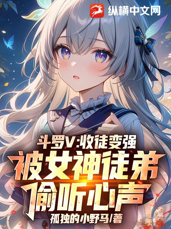 斗罗V：收徒变强，被女神徒弟偷听心声章节列表