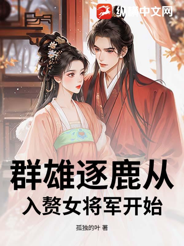 群雄逐鹿从入赘女将军开始章节列表