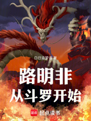 路明非从斗罗开始章节列表