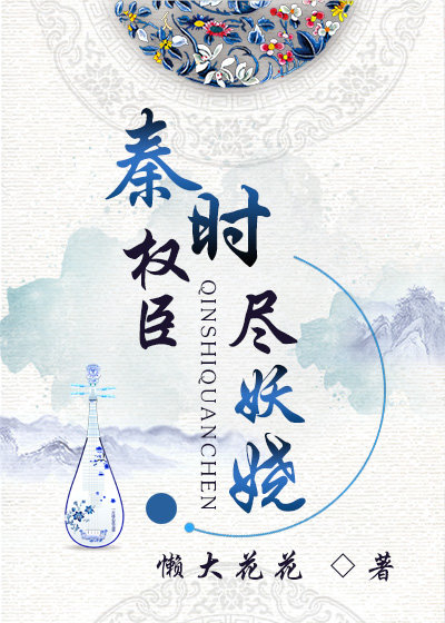 秦时权臣尽妖娆章节列表