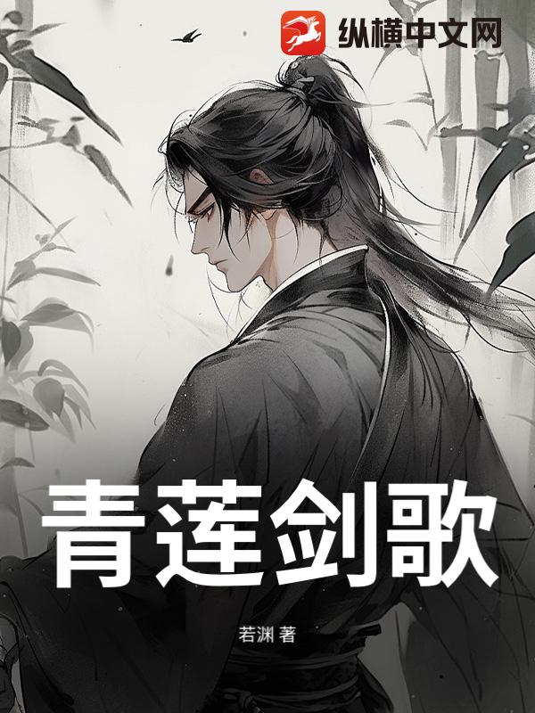 青莲剑歌章节列表