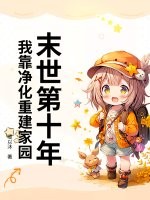 末世第十年，我靠净化重建家园章节列表