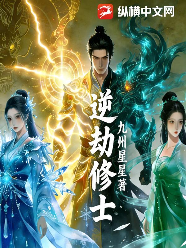 逆劫修士章节列表