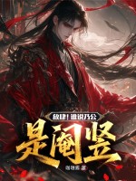 放肆！谁说乃公是阉竖章节列表