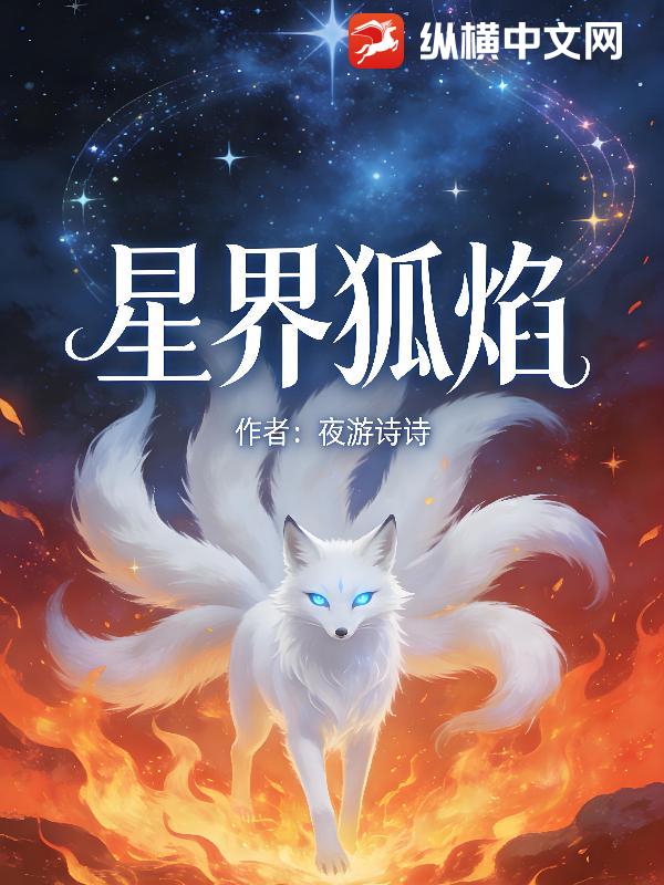 星界狐焰章节列表