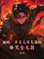 海贼：开局见闻色满级，揍哭香克斯章节列表