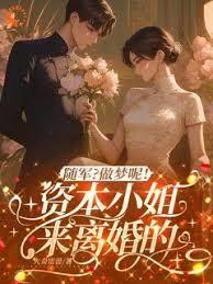 HP：做交换生后和马尔福结婚了章节列表