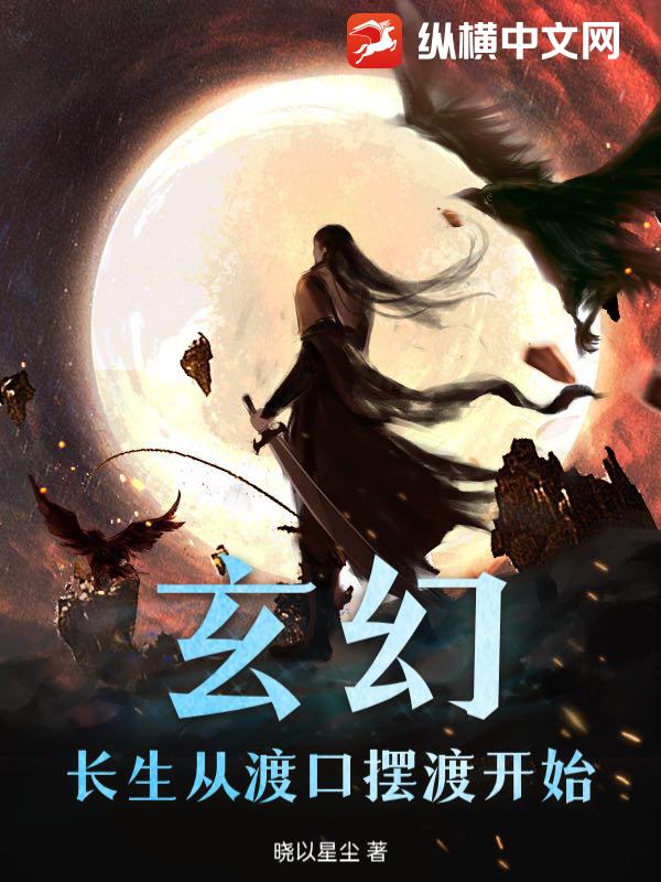 玄幻：长生从渡口摆渡开始章节列表