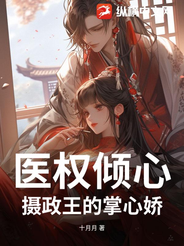 医权倾心：摄政王的掌心娇章节列表