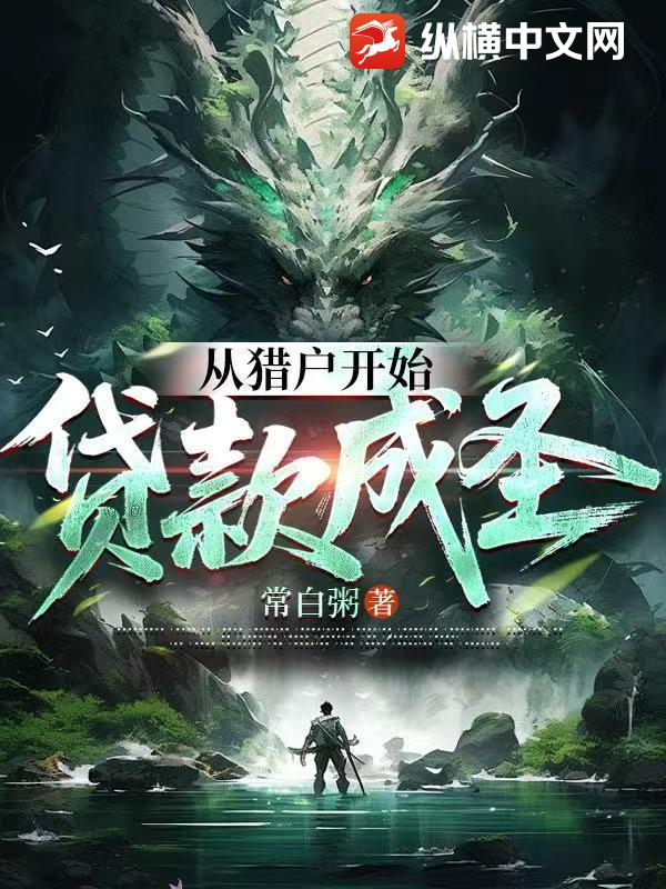 从猎户开始贷款成圣章节列表