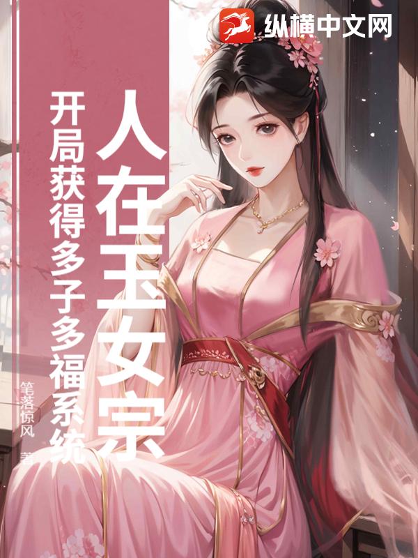 人在玉女宗，开局获得多子多福系统章节列表