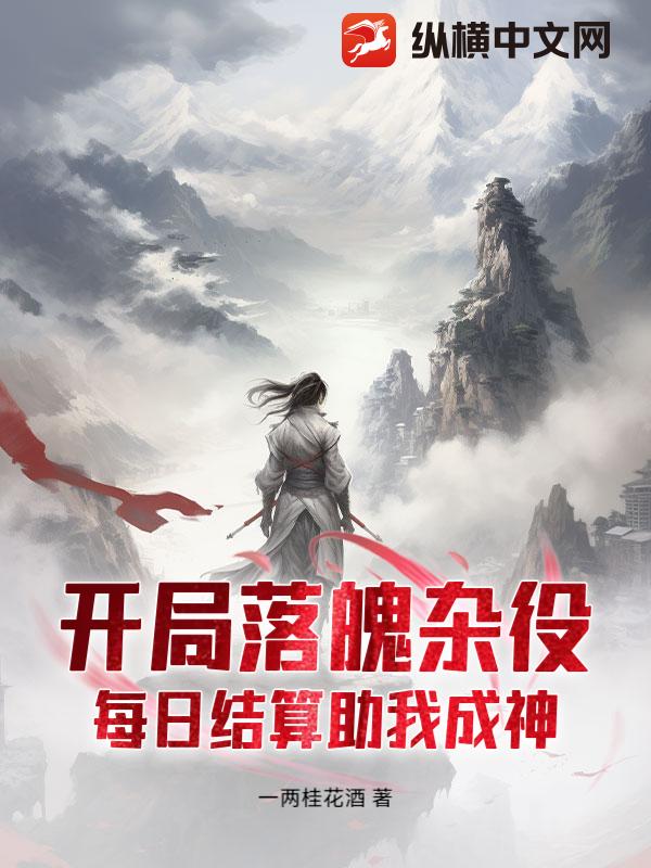开局落魄杂役，每日结算助我成神章节列表