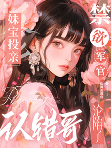 妹宝投亲认错哥，禁欲军官沦陷了章节列表