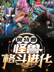 奥特曼：怪兽格斗进化章节列表