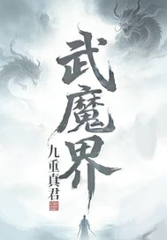 武魔界章节列表