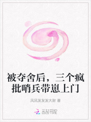 被夺舍后，三个疯批哨兵带崽上门章节列表