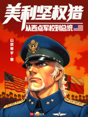 美利坚权猎：从西点军校到总统章节列表