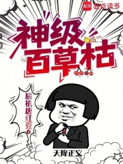 神级百草枯章节列表